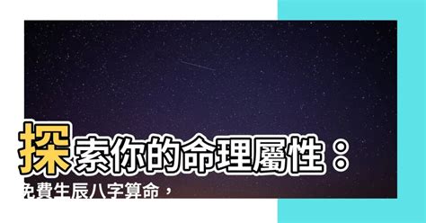 八字 五行屬性|免費生辰八字五行屬性查詢、算命、分析命盤喜用神、喜忌